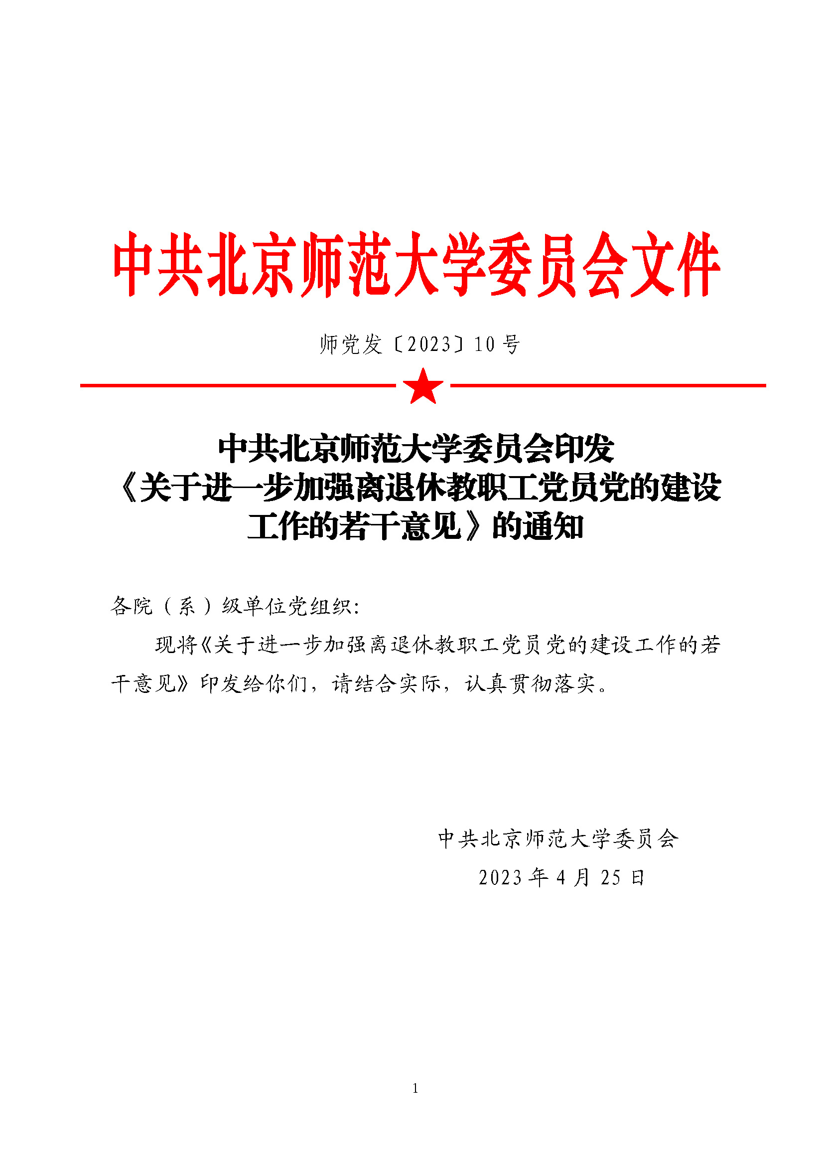 师党发〔2023〕10号 印发《关于进一步加强离退休教职工党员党的建设工作的若干意见》的通知_页面_1.jpg